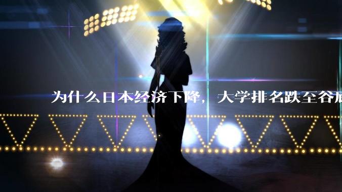 为什么日本经济下降，大学排名跌至谷底，还有那么多人挤破脑袋去日本留学？